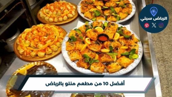 مطعم منتو بالرياض: من المنتو لليغمش، وين تلقى الطعم الأصيل؟