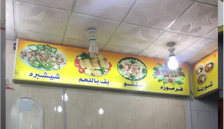 مطعم منتو