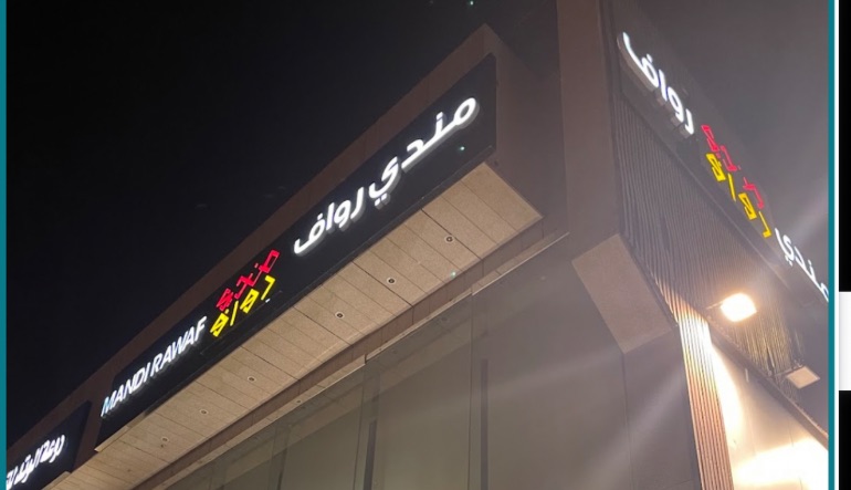 مطعم مندي رواف