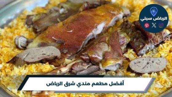 أفضل مطعم مندي شرق الرياض لعام 2026