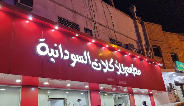 مطعم موسى للأكلات السودانية