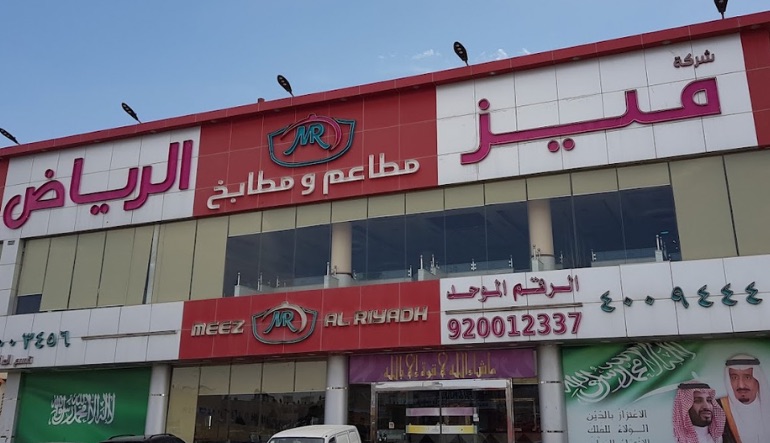 مطعم ميز الرياض