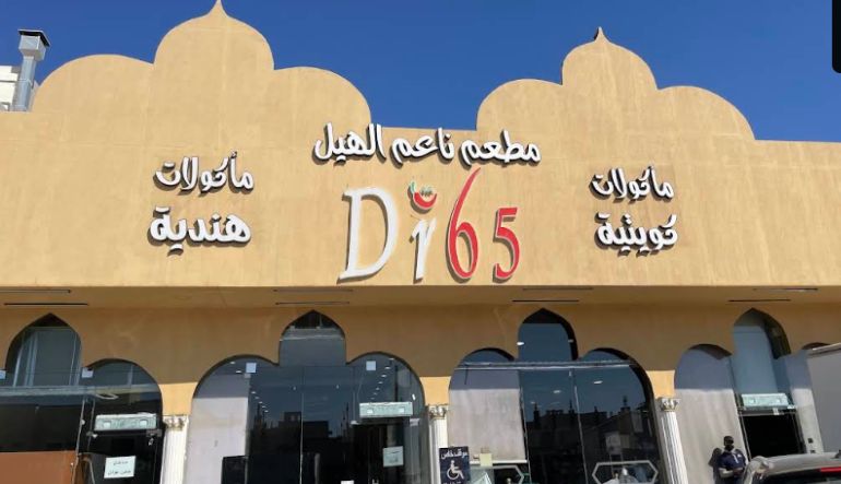 مطعم ناعم الهيل للمأكولات الكويتية والهندية