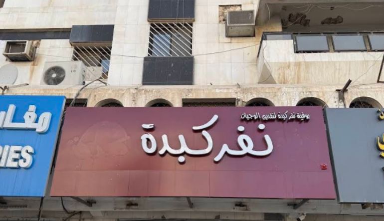 مطعم نفر كبدة