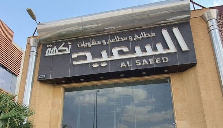 مطعم نكهة السعيد