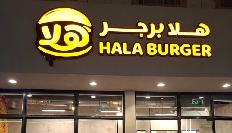 مطعم هلا برجر