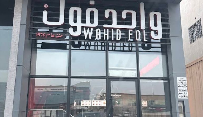 مطعم واحد فول الرياض