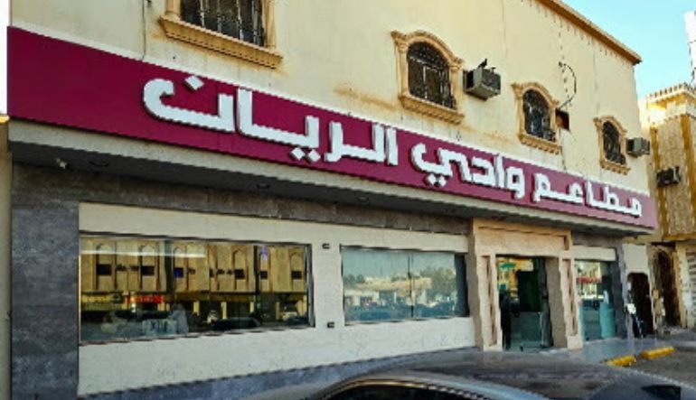 مطعم وادي الريان