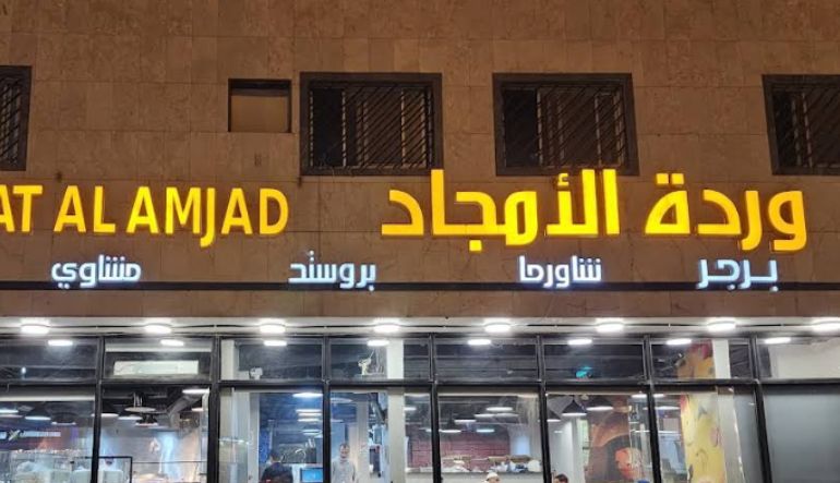 مطعم وردة الامجاد الدار البيضاء