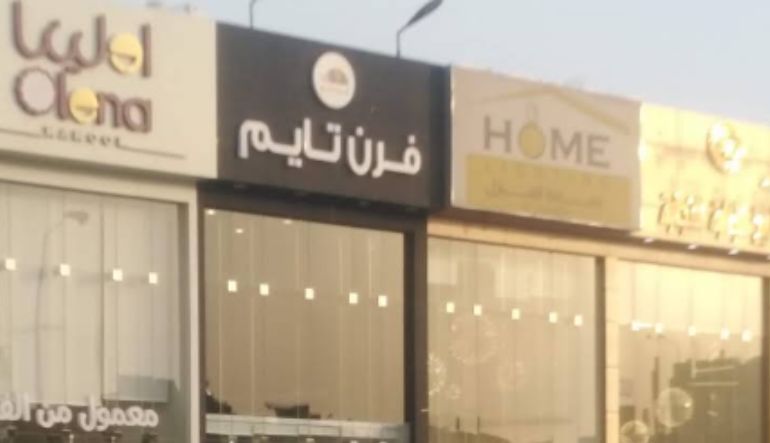 مطعم وكافيه اون تايم الرياض
