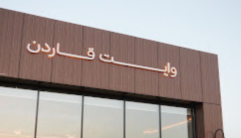 مطعم وكافيه وايت قاردن