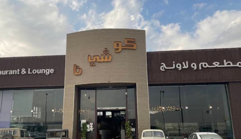 مطعم ولاونج كوشينا