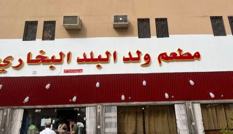 مطعم ولد البلد البخاري