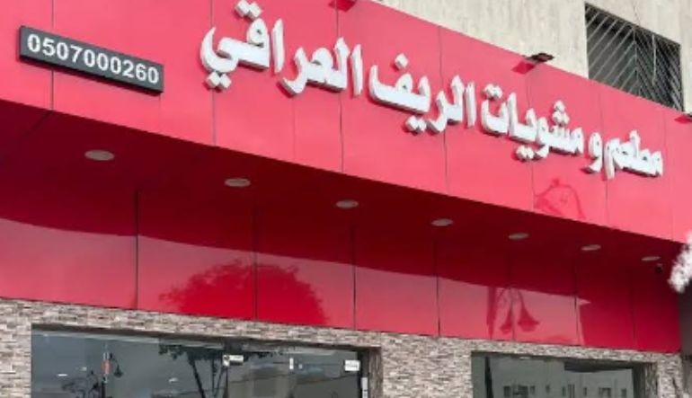 مطعم ومشويات الريف العراقي