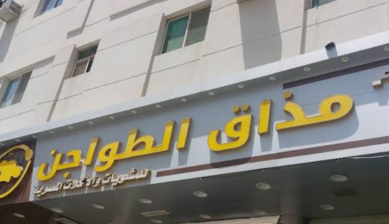 مطعم ومشويات مذاق الطواجن المصري