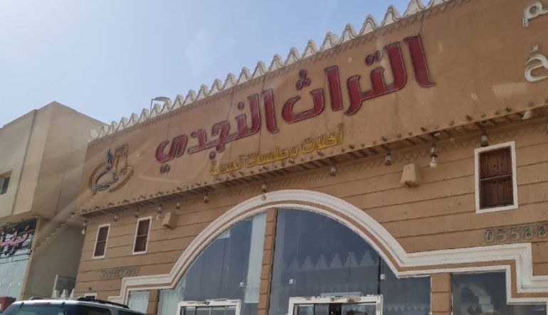 مطعم ومطبخ التراث النجدي