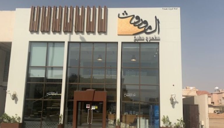 مطعم ومطبخ الموروث