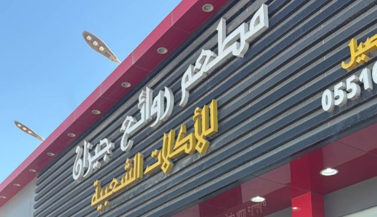 مطعم ومطبخ روائع جيزان