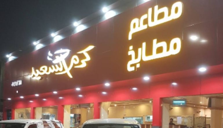 مطعم ومطبخ كرم السعيد
