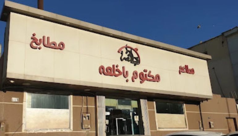 مطعم ومطبخ مكتوم باخلعه