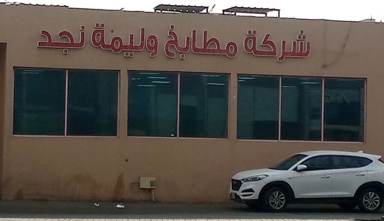 مطعم ومطبخ نجد