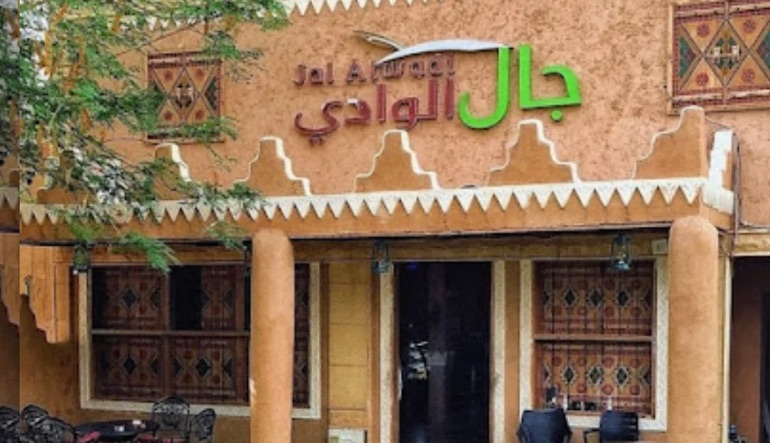 مطعم ومقهى جال الوادي