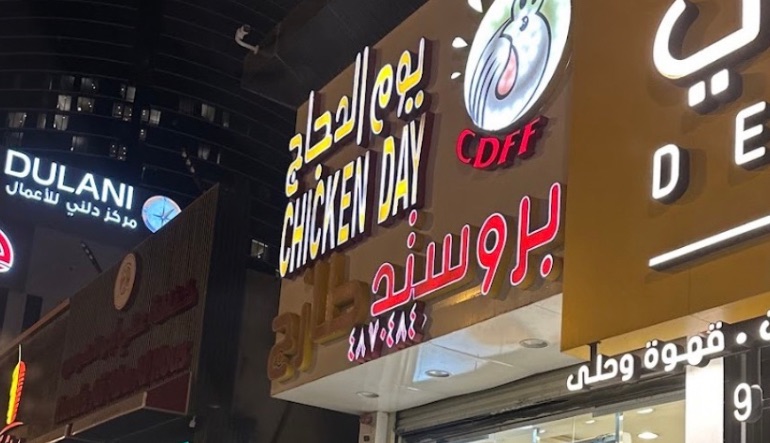 مطعم يوم الدجاج بروستد