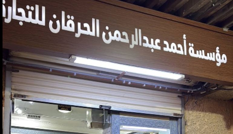 معارض أحمد الحرقان