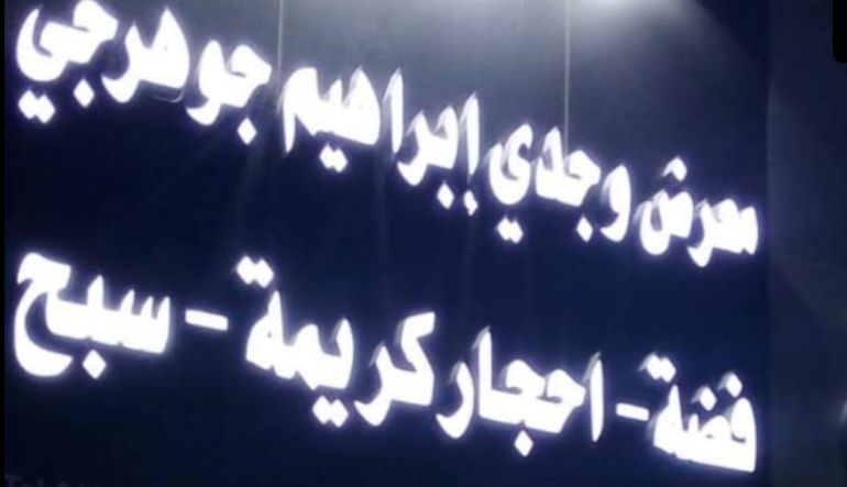 معرض وجدي إبراهيم