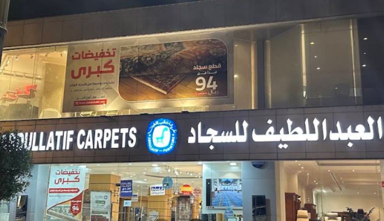 مفروشات عبد اللطيف