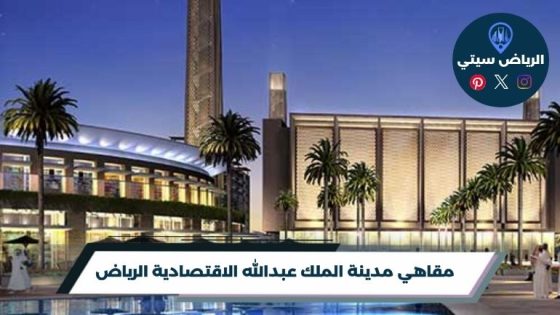 مقاهي مدينة الملك عبدالله الاقتصادية الرياض