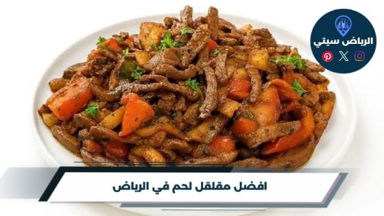 مقلقل لحم في الرياض