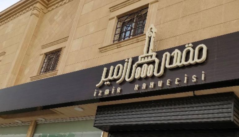 مقهى ازمير لبن
