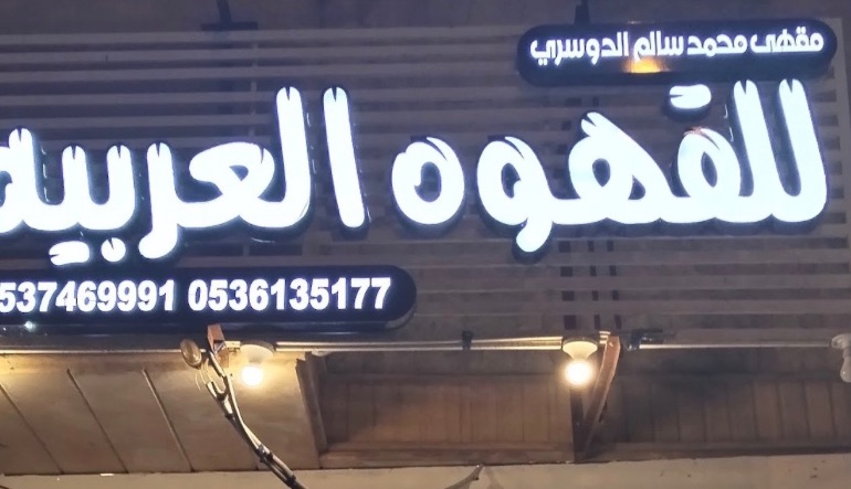 مقهى الدوسري الرياض