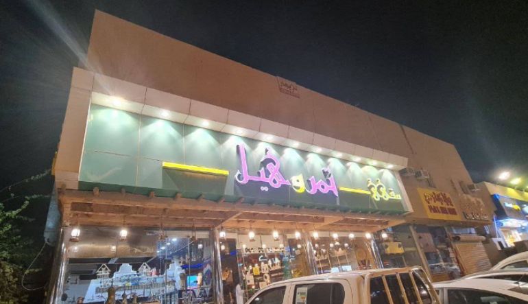 مقهى تمر وهيل
