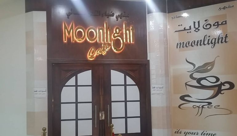 مقهى مون لايت النسائي
