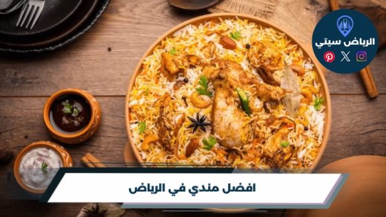 افضل مندي في الرياض لعام 2026