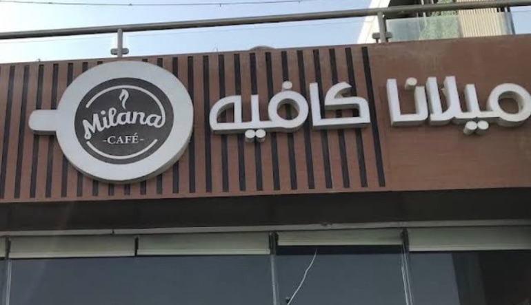 ميلانا كافيه الثمامه