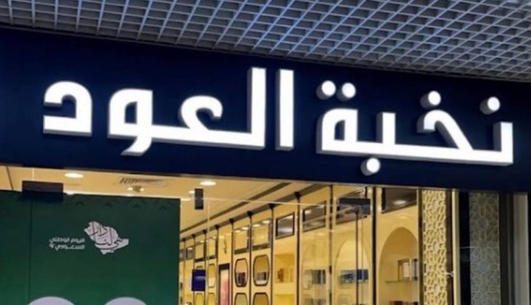 نخبة العود