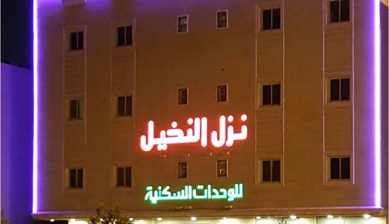 نزل النخيل للشقق الفندقية
