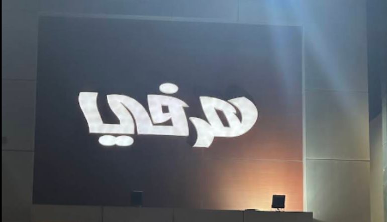 مطعم هرفي حي الرمال