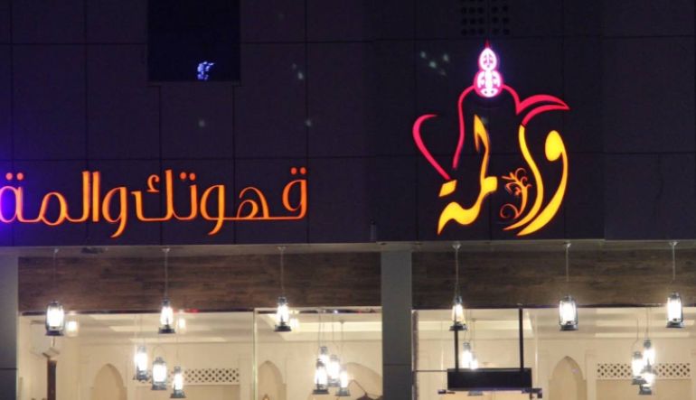والمه كافيه