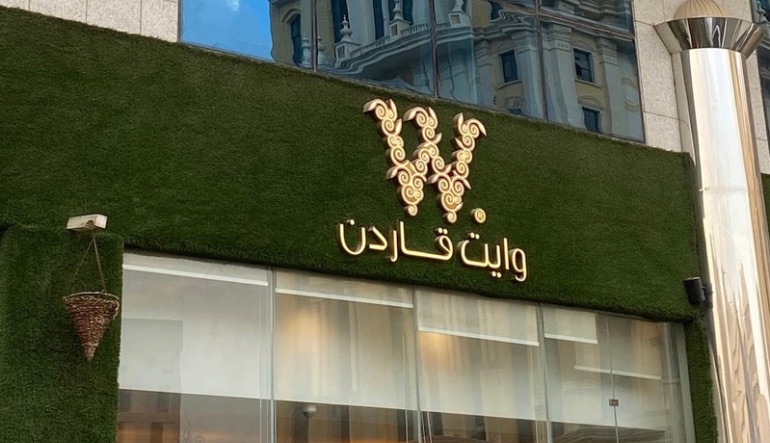 وايت قاردن كافيه الرياض