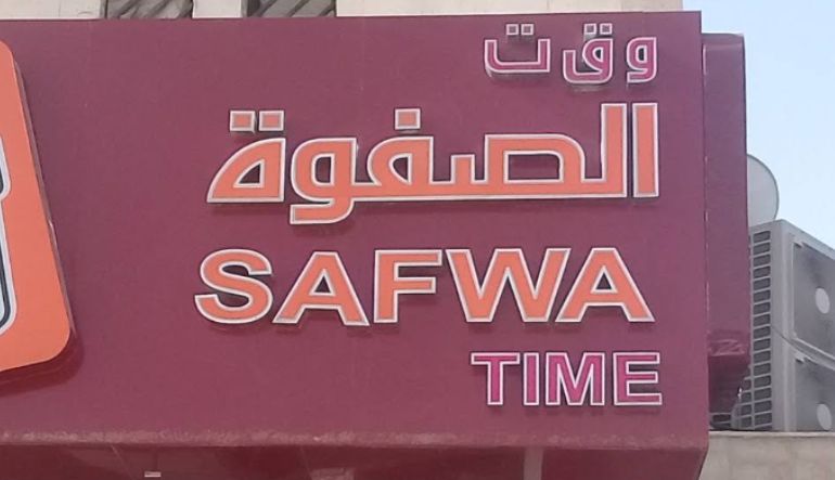 وقت الصفوه