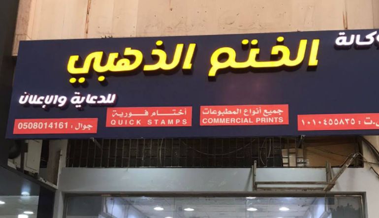 وكالة الختم الذهبي
